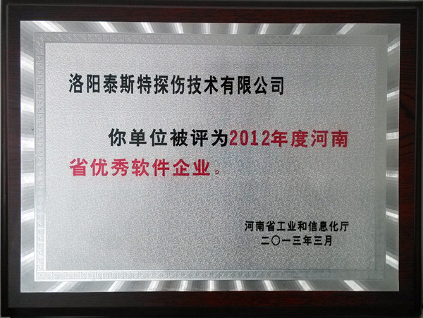 洛陽(yáng)泰斯特公司喜獲“河南省軟件企業(yè)”稱號(hào)