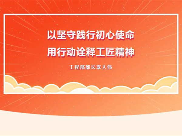 【TST榜樣力量】以堅守踐行初心使命，用行動詮釋工匠精神